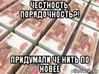 честность, порядочность?! придумали че нить по новее