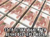 эт тя петуха убьют, у тя вечно все через жопу