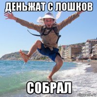 деньжат с лошков собрал