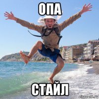 опа стайл