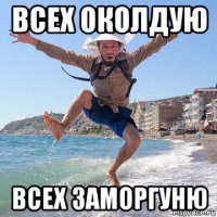 всех околдую всех заморгуню