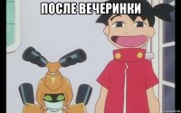 после вечеринки 