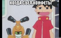 когда съел конфеты 