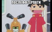 после афтерпати 