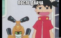после двача 