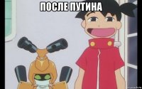 после путина 
