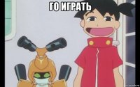 го играть 