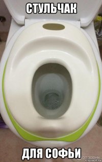 стульчак для софьи