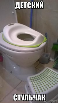 детский стульчак