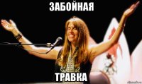 забойная травка