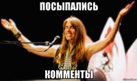 посыпались комменты