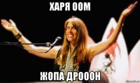 харя оом жопа дрооон