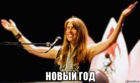  новый год