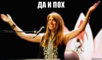 да и пох 