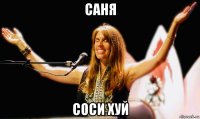 саня соси хуй