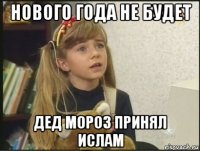 нового года не будет дед мороз принял ислам
