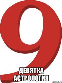  девятка астрология