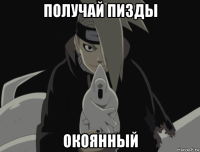 получай пизды окоянный