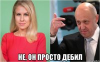  не, он просто дебил
