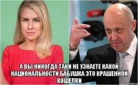  а вы никогда таки не узнаете какой национальности бабушка это крашенной кошелки