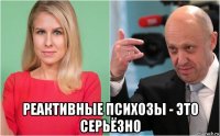  реактивные психозы - это серьёзно