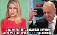  общим является ведущее значение психической травмы в этиопатогенезе