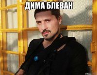 дима блеван 