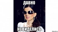 давно не виделись