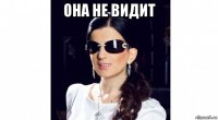 она не видит 