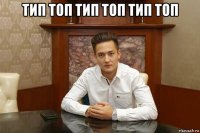 тип топ тип топ тип топ 