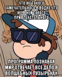 что же такого замечательного в водке что же в ней такого привлекательного программа познавая мир отвечает все дело в волшебных пузырьках