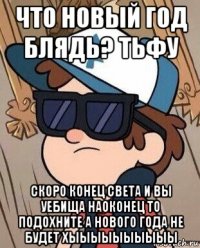 что новый год блядь? тьфу скоро конец света и вы уебища наоконец то подохните а нового года не будет хыыыыыыыыыы