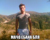  мачо ебана бля