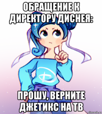 обращение к директору диснея: прошу, верните джетикс на тв