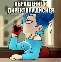 обращение к директору диснея 