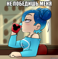 не победишь меня 