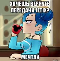 хочешь вернуть передачи jetix? мечтай