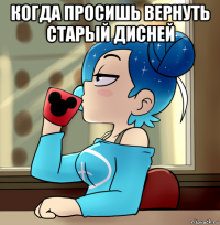когда просишь вернуть старый дисней 