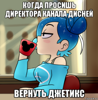 когда просишь директора канала дисней вернуть джетикс