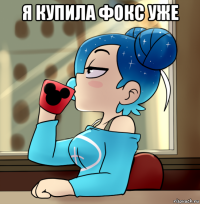 я купила фокс уже 