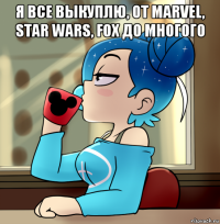 я все выкуплю, от marvel, star wars, fox до многого 