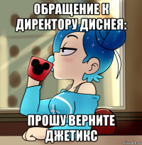 обращение к директору диснея: прошу верните джетикс