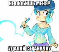 не любишь меня? удаляй страничку