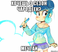 хочешь 3 сезон чародеек? мечтай