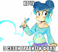 хочу 3 сезон гравитти фолз