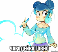  чародейки говно