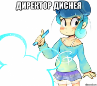 директор диснея 