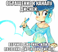 обращение к каналу дисней: верните джетикс, или я позвоню директору диснея