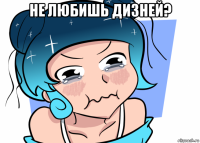 не любишь дизней? 