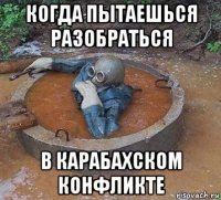 когда пытаешься разобраться в карабахском конфликте